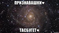 Признавашки♥ Тасбугет♥