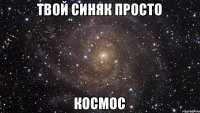 Твой синяк просто космос