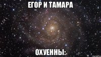 егор и тамара охуенны: