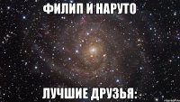 филип и наруто лучшие друзья: