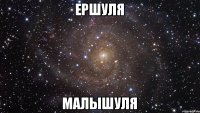 Ершуля Малышуля