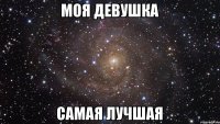 Моя девушка Самая лучшая