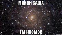 минин саша ты космос