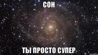 Сон ты просто супер