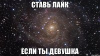 Ставь лайк Если ты девушка