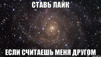 Ставь лайк Если считаешь меня другом