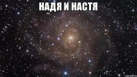 надя и настя 