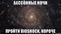 Бессонные ночи пройти BioShock, короче