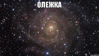 ОЛЕЖКА 