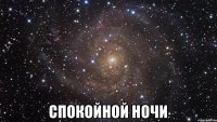  СПОКОЙНОЙ НОЧИ