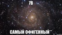 7в самый офигенный**