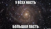 У всех Насть Большая пасть