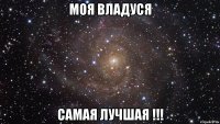 МОЯ ВЛАДУСЯ САМАЯ ЛУЧШАЯ !!!