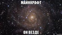 Майнкрафт Он везде