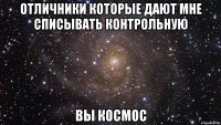 отличники которые дают мне списывать контрольную вы космос