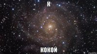 К КОКОЙ