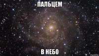 Пальцем в небо