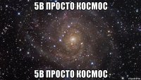 5В просто космос 5В просто космос