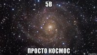 5В Просто космос