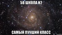 5В школа N2 Самый лучший класс