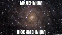 миленькая любименькая