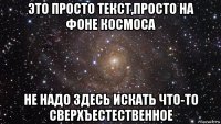 это просто текст,просто на фоне космоса не надо здесь искать что-то сверхъестественное