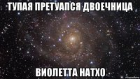 тупая претуапся двоечница виолетта натхо