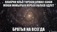 панарин илья торехан олжас сахан мухан мийырбек нурбек аблаев адлет братья на всегда