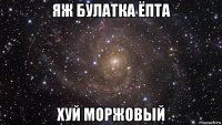 яж булатка ёпта хуй моржовый