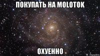 покупать на molotok охуенно