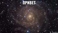 привет 