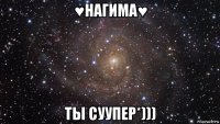 ♥нагима♥ ты суупер*)))