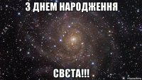 з днем народження свєта!!!