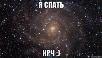 я спать крч ;)