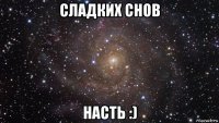 сладких снов насть :)