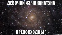 девочки из чиканатуна превосходны^