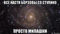 все насти борзовы со ступино просто милашки