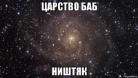 царство баб ништяк