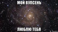 мой вупсень люблю тебя