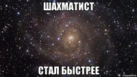 шахматист стал быстрее