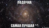 лодочка самая лучшая ^^