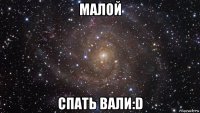 малой спать вали:d