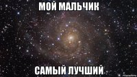 мой мальчик самый лучший