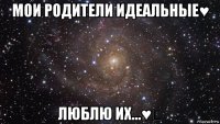 мои родители идеальные♥ люблю их...♥♛