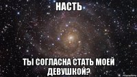 насть ты согласна стать моей девушкой?