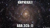 кирюха)) ава зсб :))