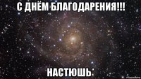 с днём благодарения!!! настюшь*