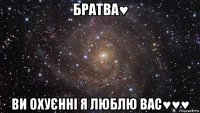 братва♥ ви охуєнні я люблю вас♥♥♥