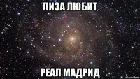 лиза любит реал мадрид