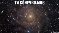 ти сонечко моє 